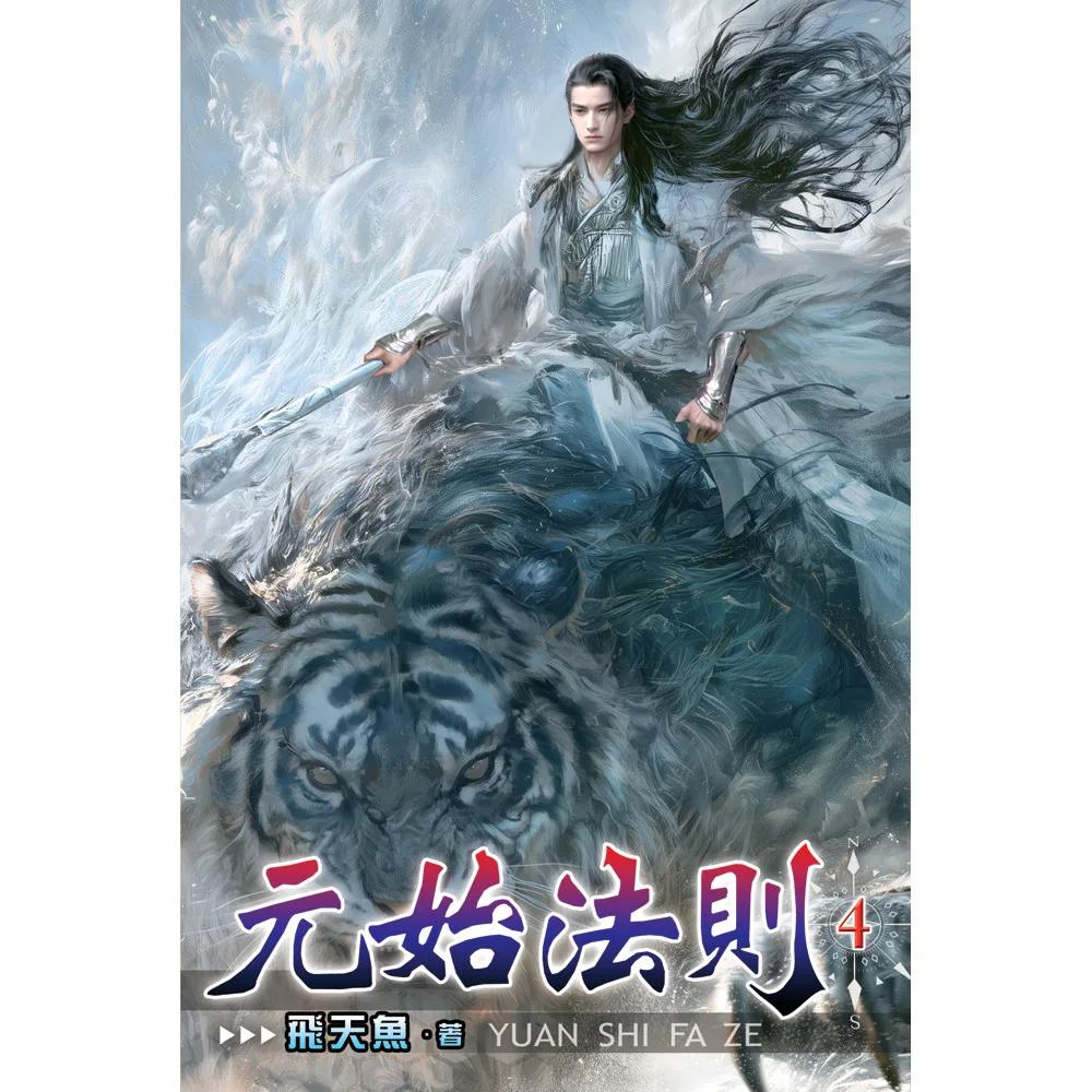 元始法則04