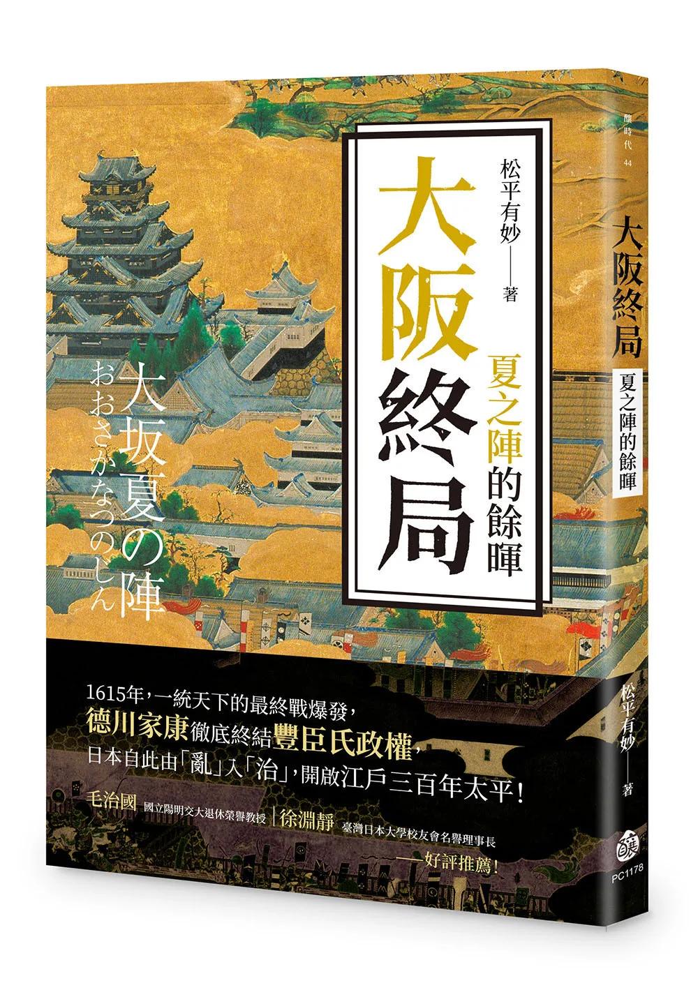 大阪終局：夏之陣的餘暉