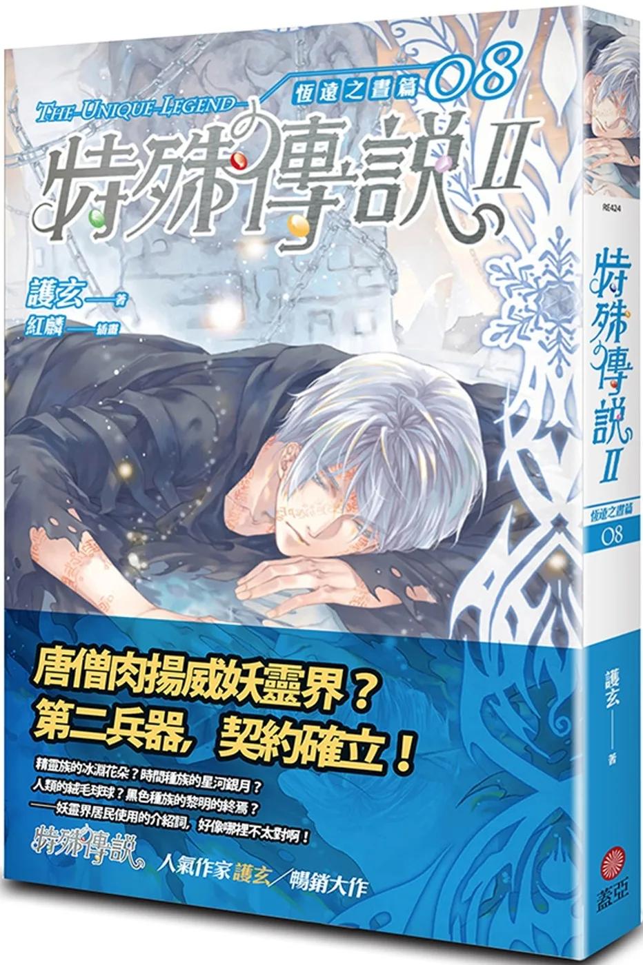 特殊傳說II 恆遠之晝篇 08