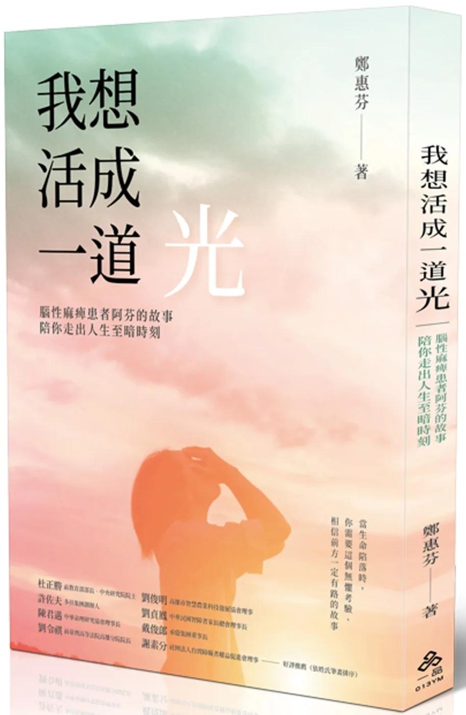 我想活成一道光：腦性麻痺患者阿芬的故事─陪你走出人生至暗時刻─