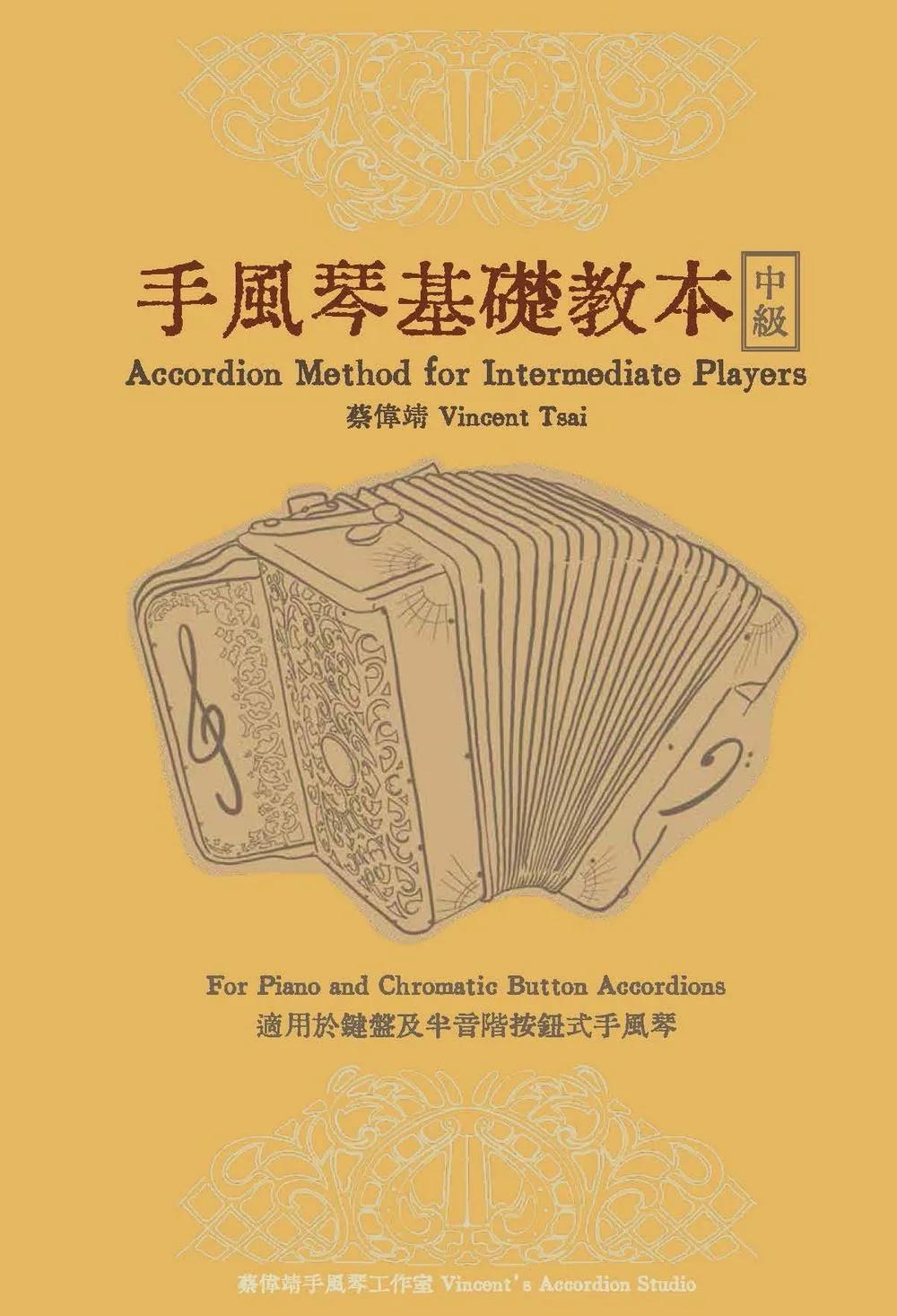 手風琴基礎教本－中級