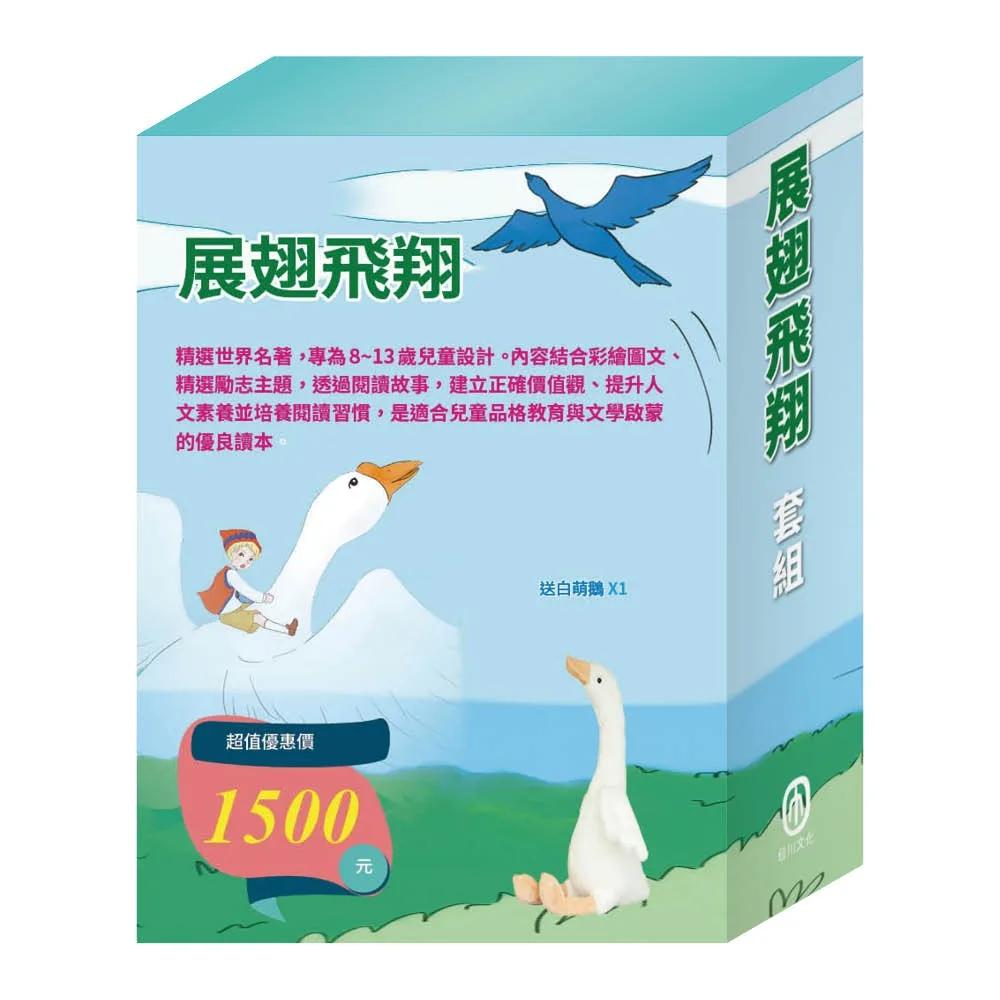 展翅飛翔  套組（青鳥∕騎鵝旅行記∕森林報∕魯濱遜漂流記∕一千零一夜∕杜立德醫生歷險記， 贈白萌鵝）