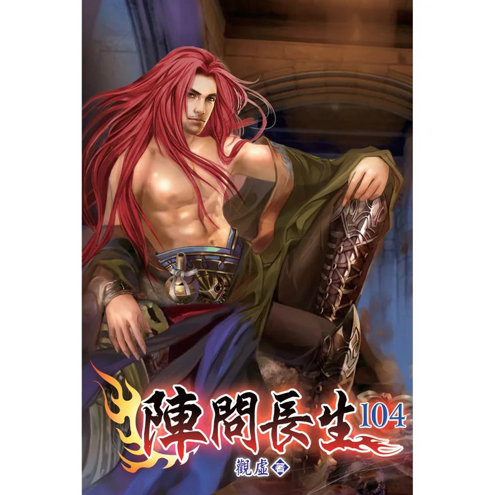 陣問長生104