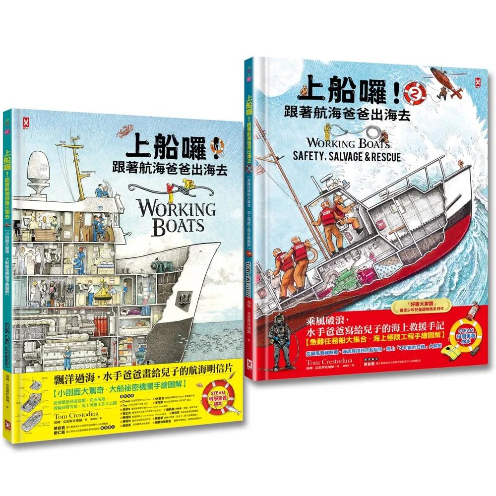 上船囉！跟著航海爸爸出海去(1)+(2)：海上職人與急難任務，小剖面大驚奇．大船祕密機關手繪圖解【STEAM科學素養】(2冊套書)
