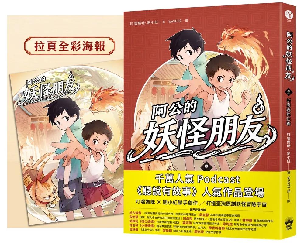 阿公的妖怪朋友（卷一）：封魔壺的任務