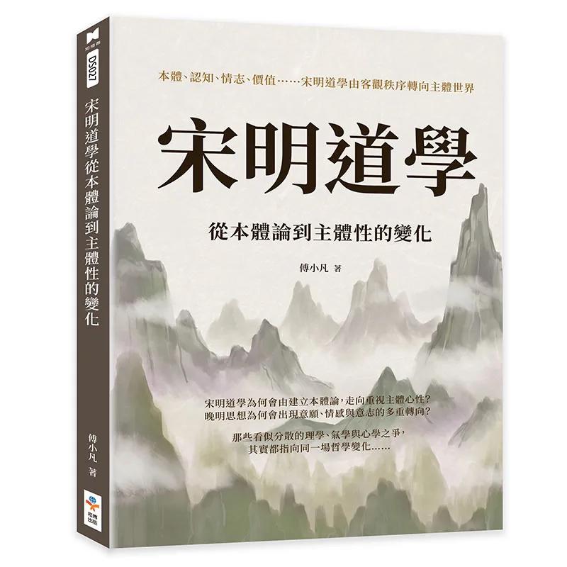 宋明道學從本體論到主體性的變化：本體、認知、情志、價值……宋明道學由客觀秩序轉向主體世界