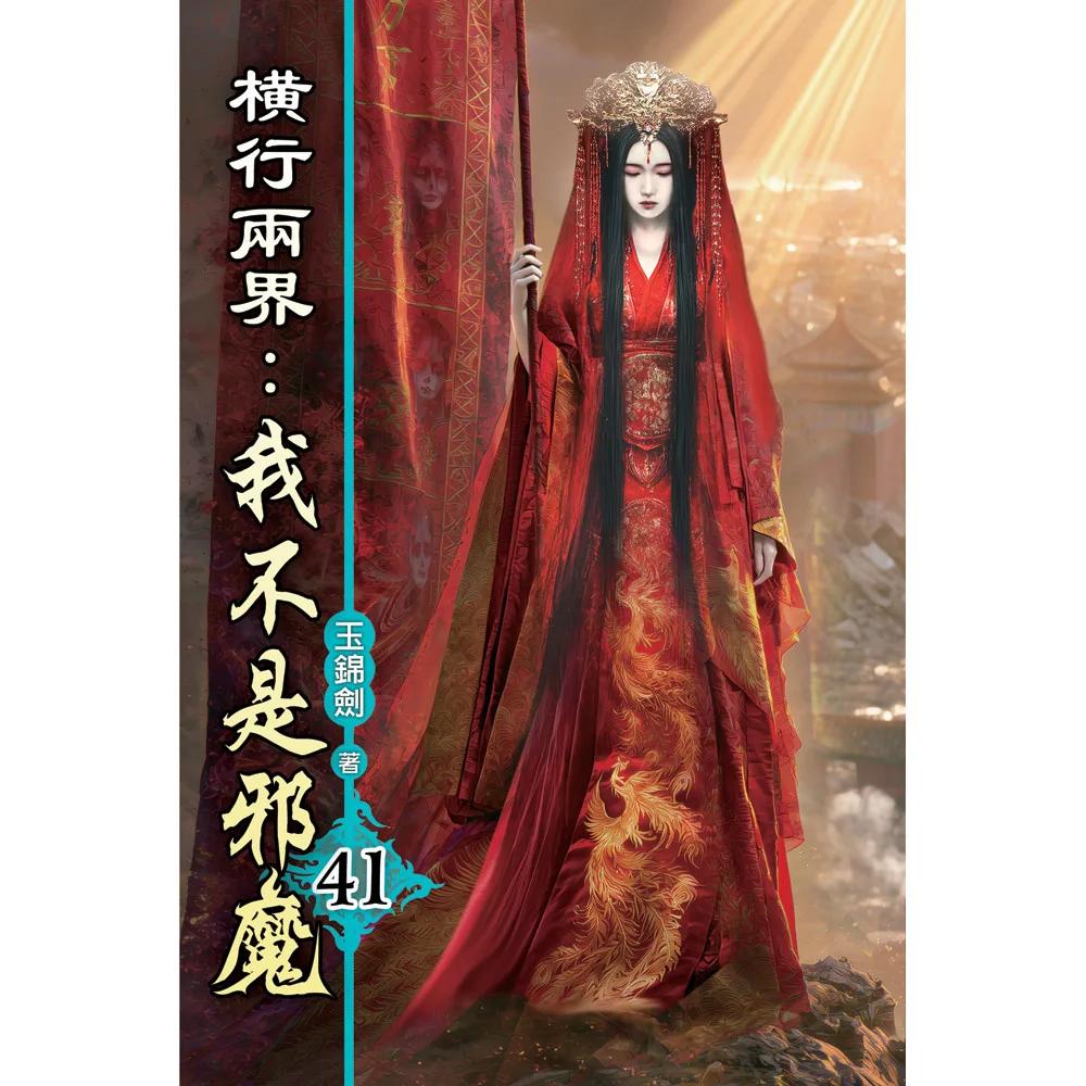 橫行兩界:我不是邪魔41