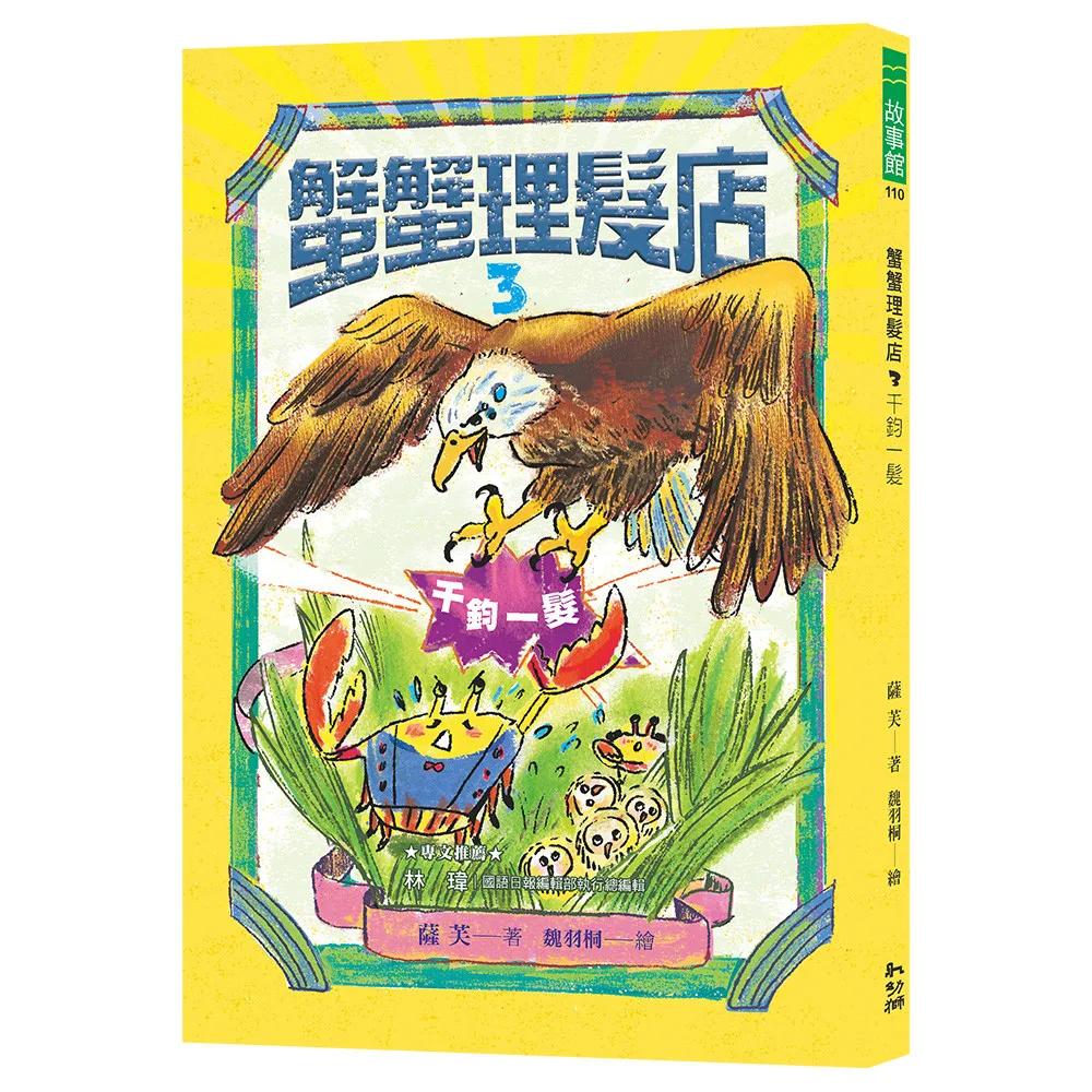 蟹蟹理髮店3：千鈞一髮