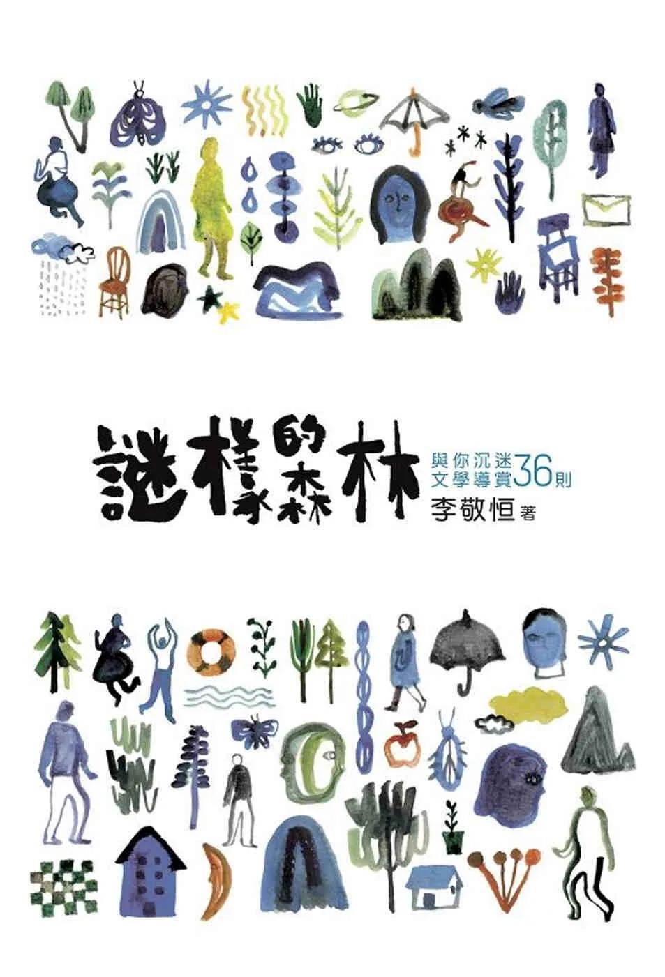 謎樣的森林：與你沉迷文學導賞36則