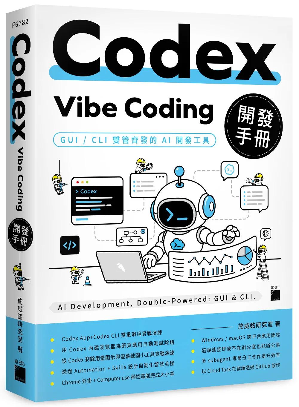 Codex Vibe Coding 開發手冊