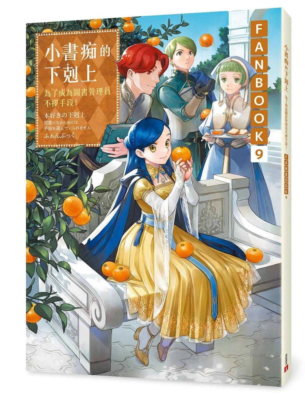 小書痴的下剋上FANBOOK(9)：為了成為圖書管理員不擇手段！
