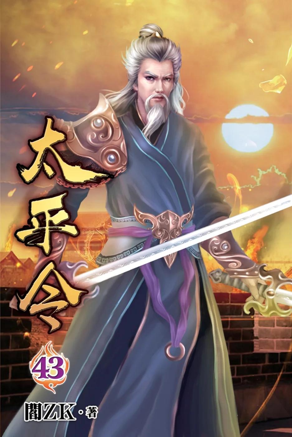 太平令43