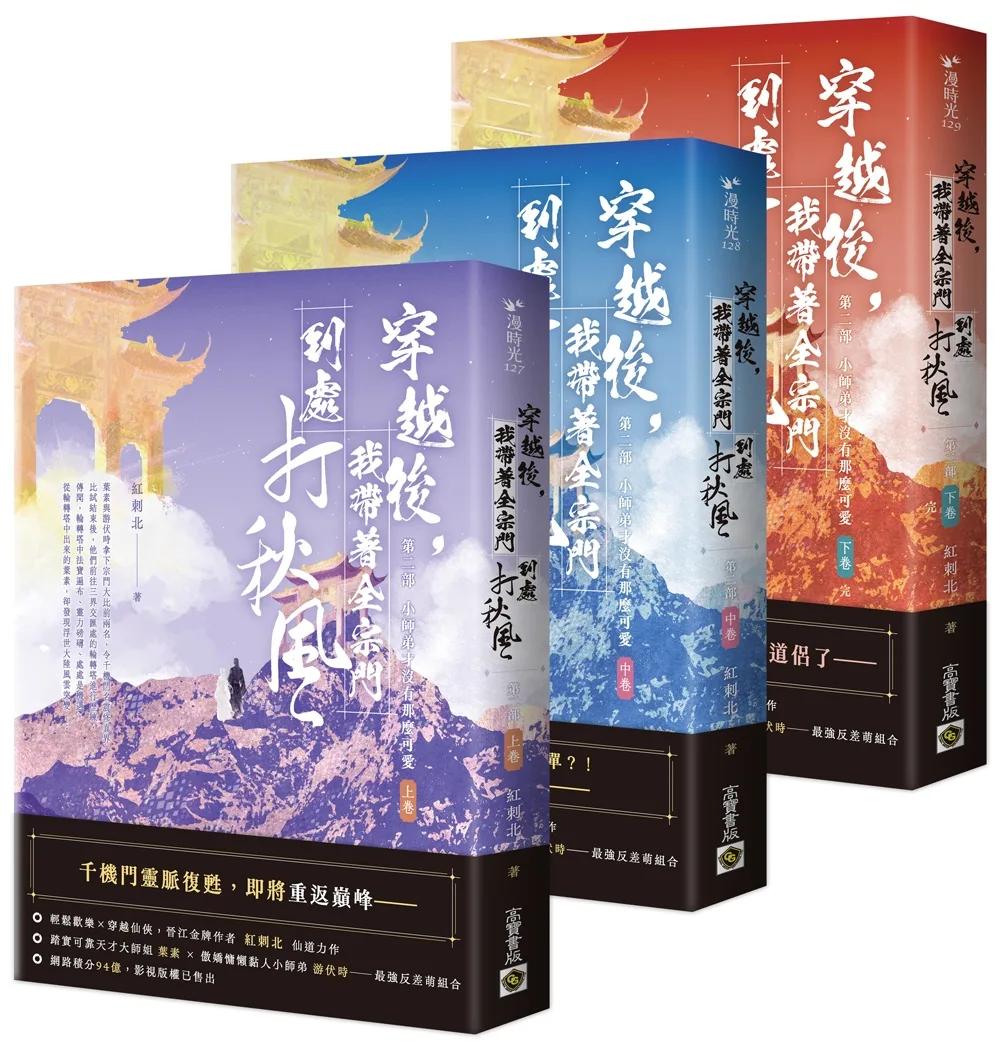 穿越後，我帶著全宗門到處打秋風【第二部】小師弟才沒有那麼可愛（上中下卷套書）