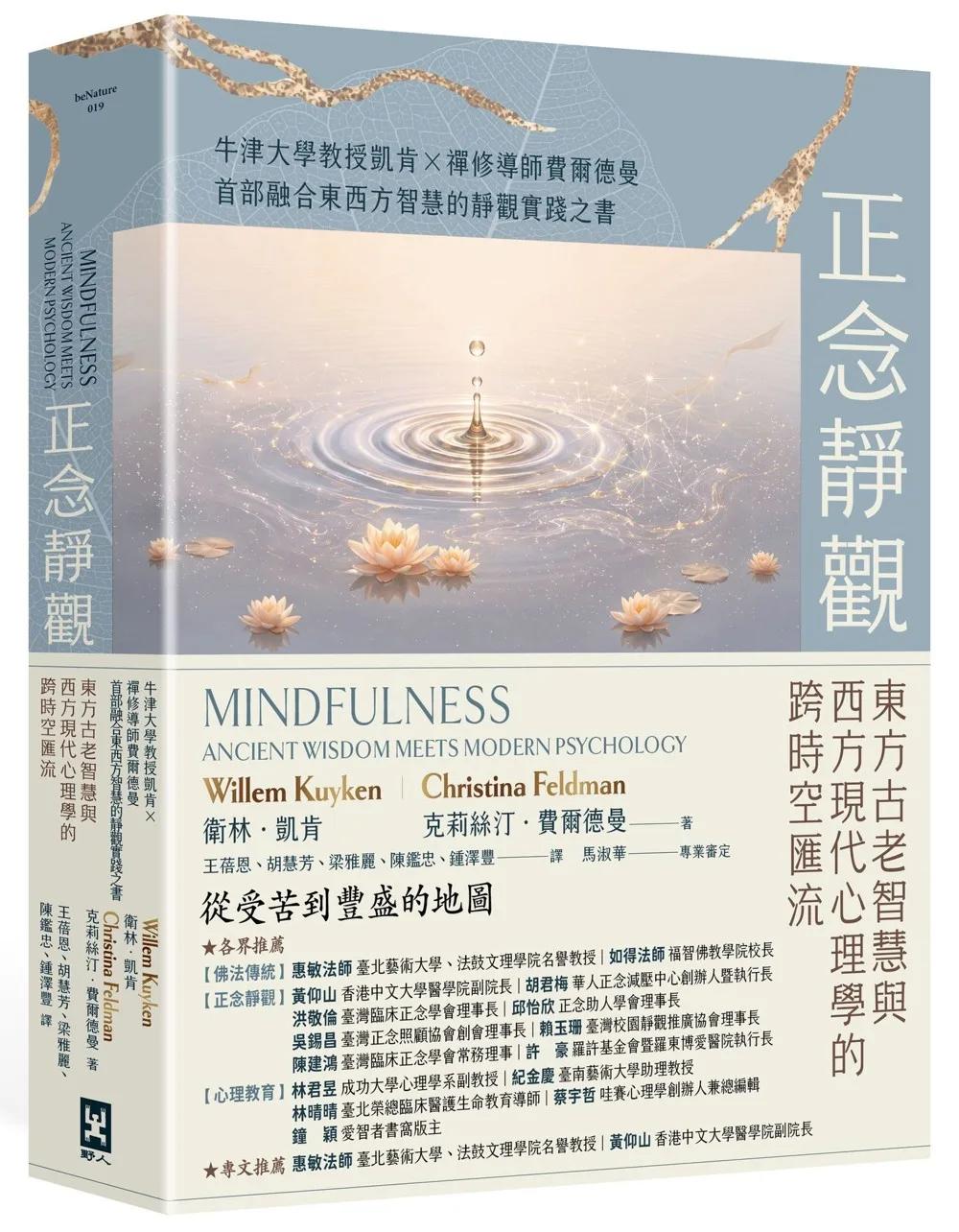 正念靜觀：東方古老智慧與西方現代心理學的跨時空匯流——牛津大學教授凱肯X禪修導師費爾德曼首部融合東西方智慧的靜觀實踐之書