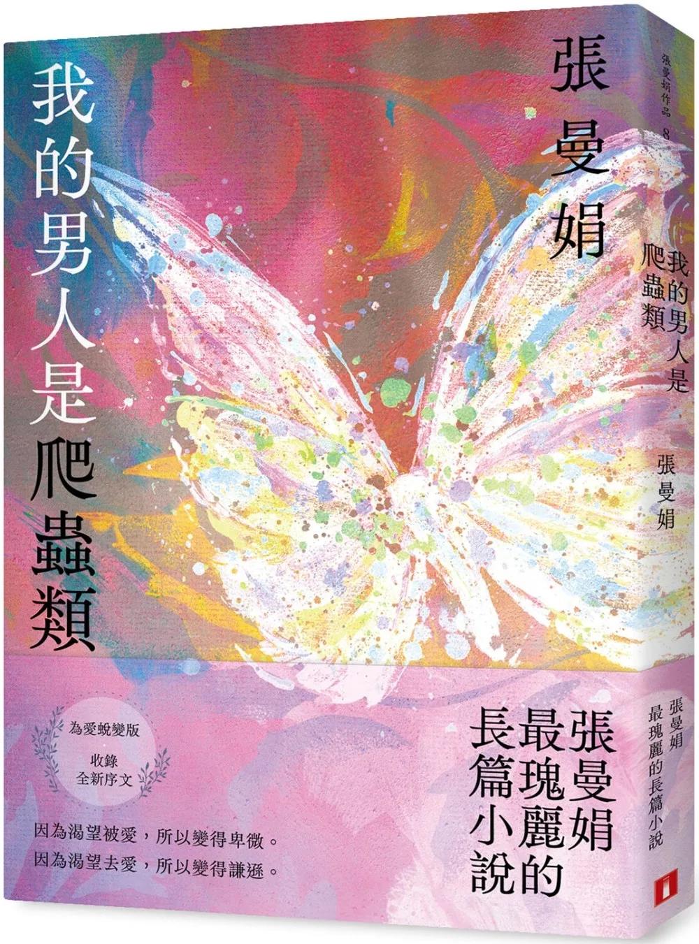 我的男人是爬蟲類【為愛蛻變版】：張曼娟最瑰麗的長篇小說