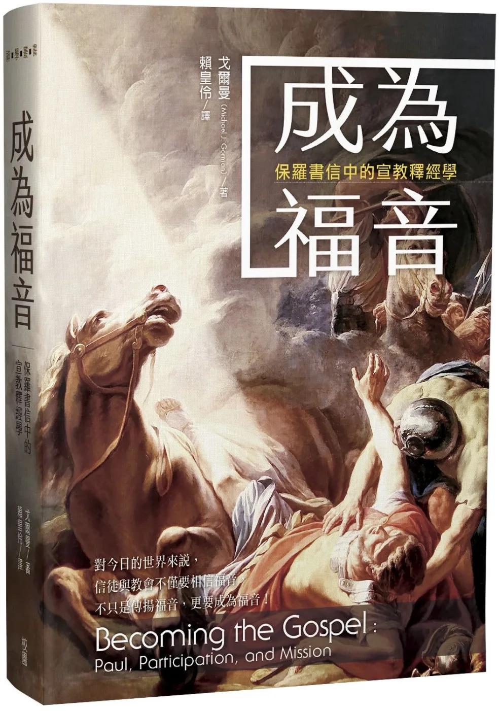 成為福音：保羅書信中的宣教釋經學