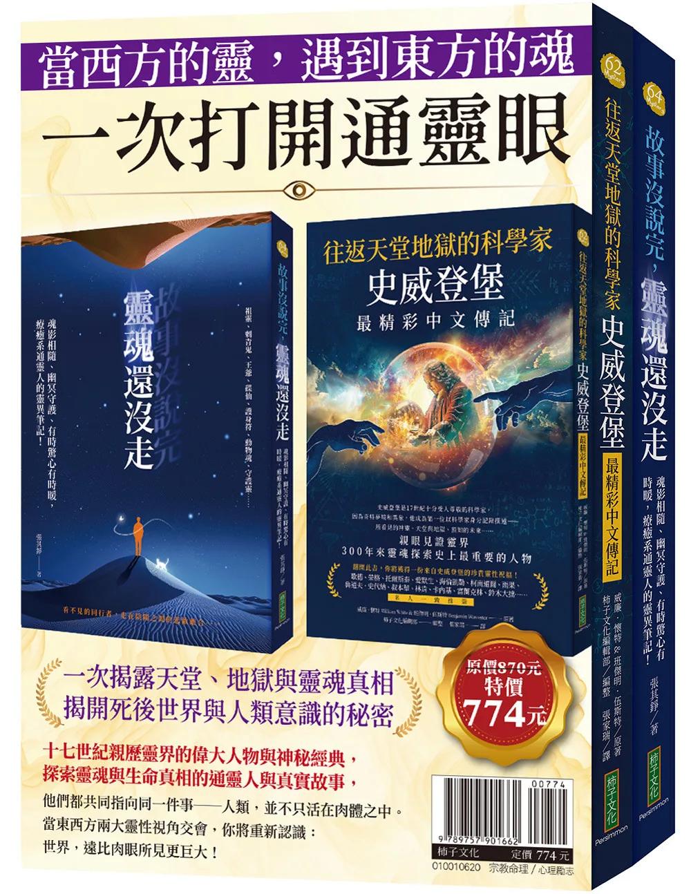 當西方的靈，遇到東方的魂，一次打開通靈眼：《往返天堂地獄的科學家史威登堡最精彩中文傳記》＋《故事沒說完，靈魂還沒走》