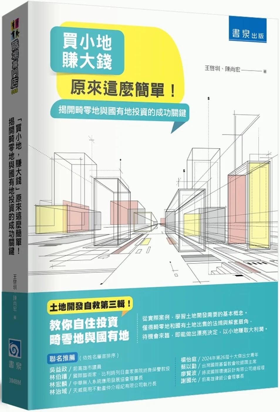 「買小地，賺大錢」原來這麼簡單！揭開畸零地與國有地投資的成功關鍵