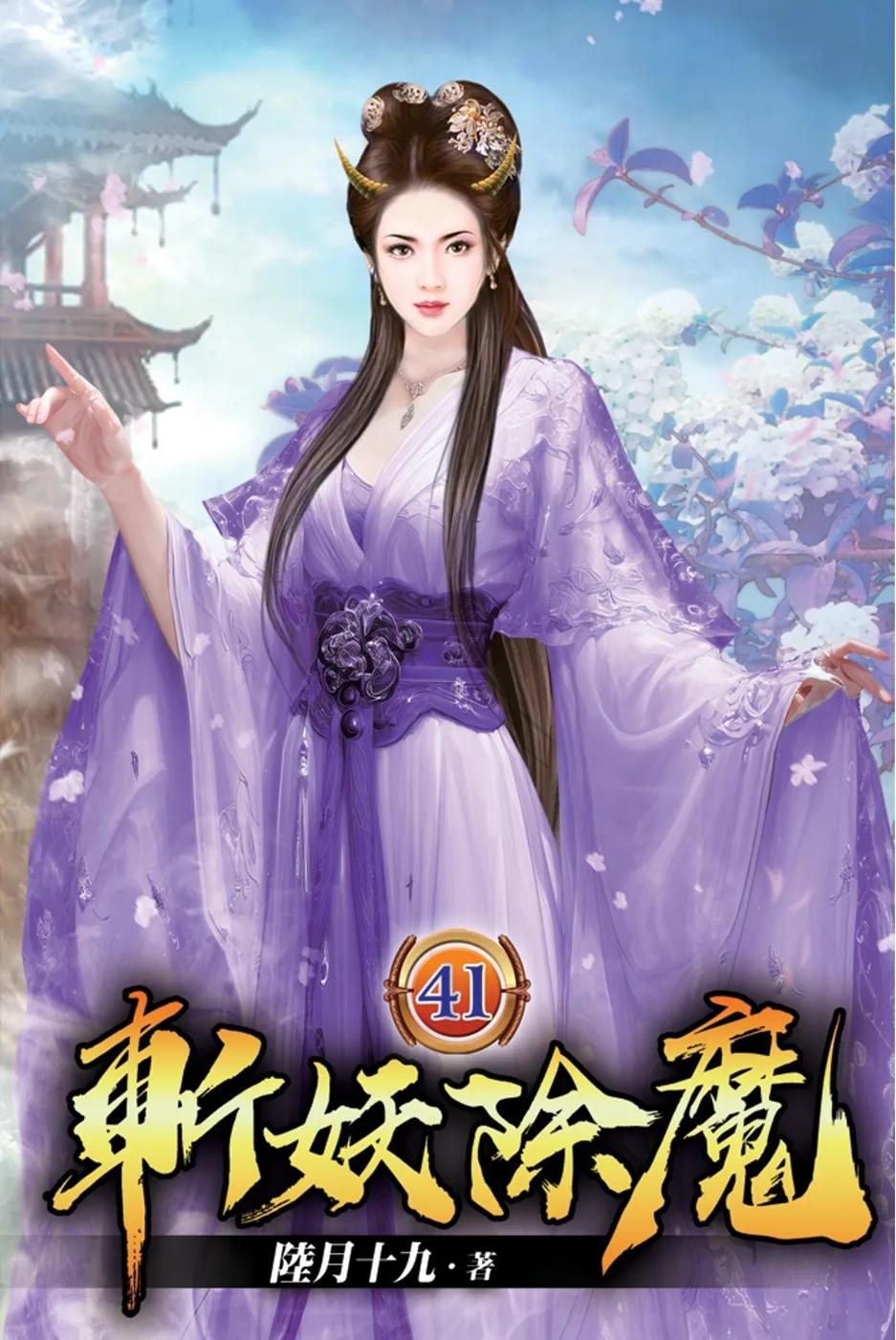斬妖除魔41