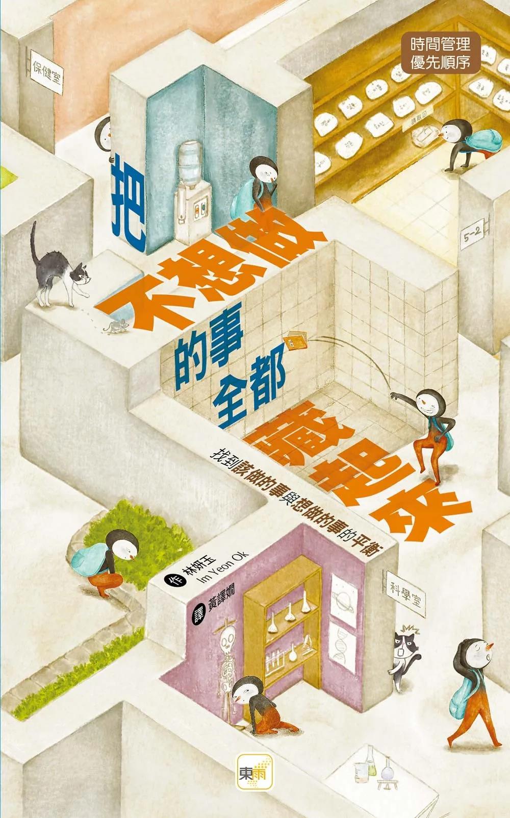 【品格教育繪本：時間管理／優先順序】 把不想做的事全都藏起來—— 找到「該做的事」與「想做的事」的平衡