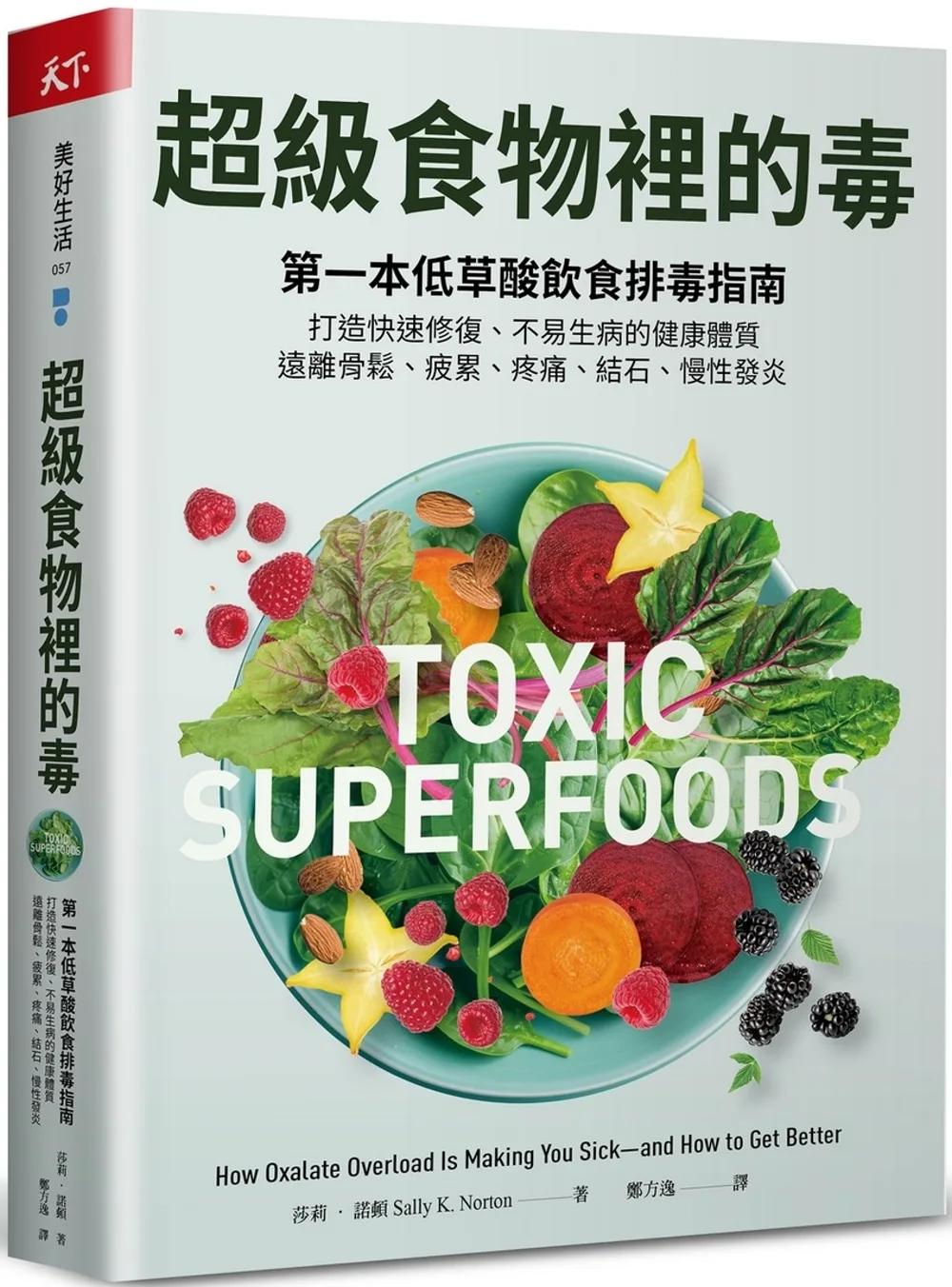 超級食物裡的毒：第一本低草酸飲食排毒指南，打造快速修復、不易生病的健康體質，遠離骨鬆、疲累、疼痛、結石、慢性發炎
