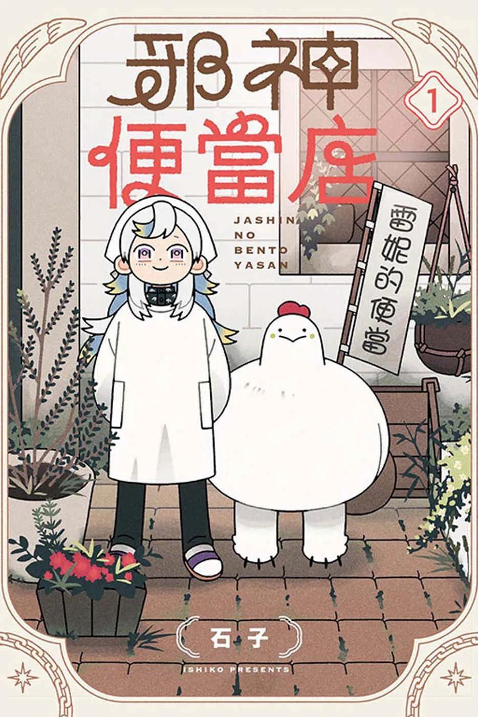 邪神便當店 1