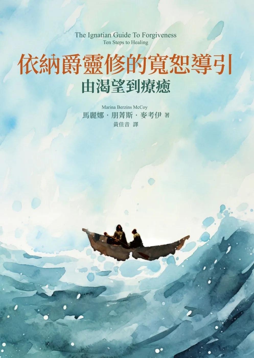 依納爵靈修的寬恕導引：由渴望到療癒