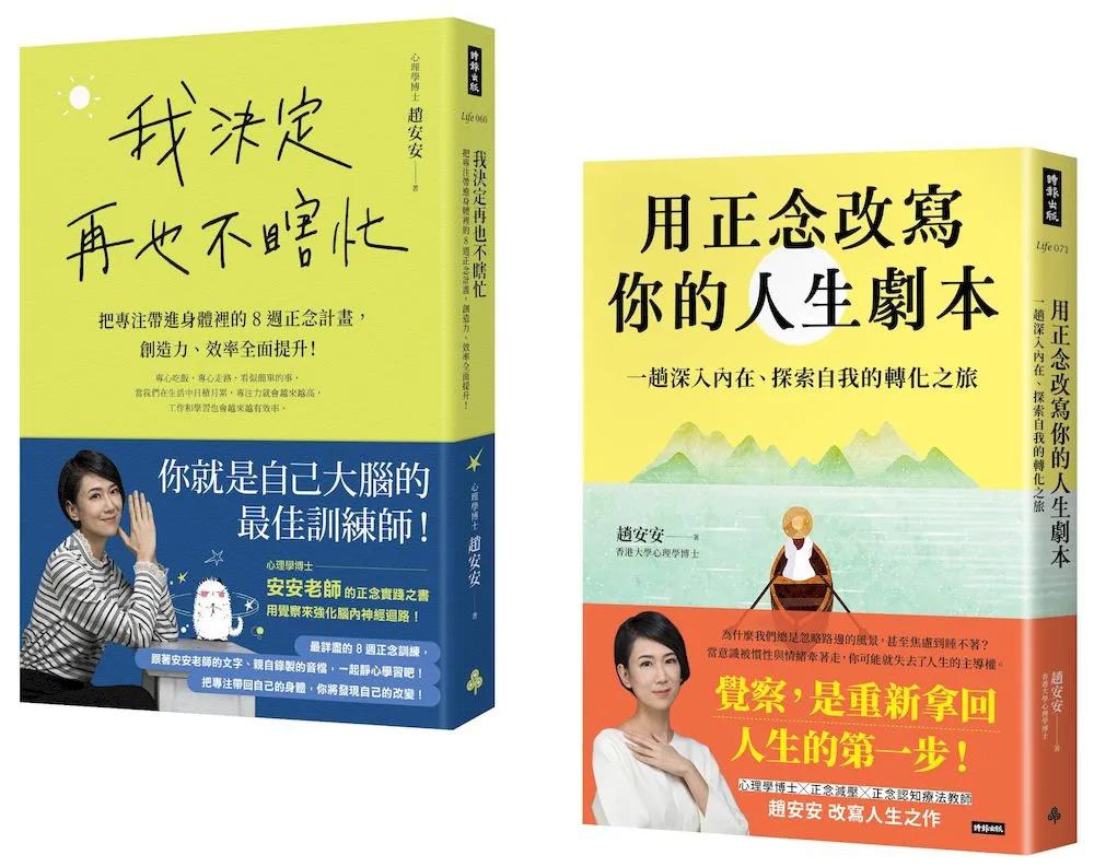 安安老師的正念修習課（共兩冊）：《我決定再也不瞎忙》+《用正念改寫你的人生劇本》