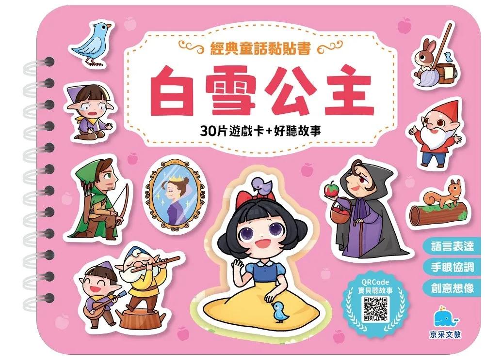經典童話黏貼書：白雪公主