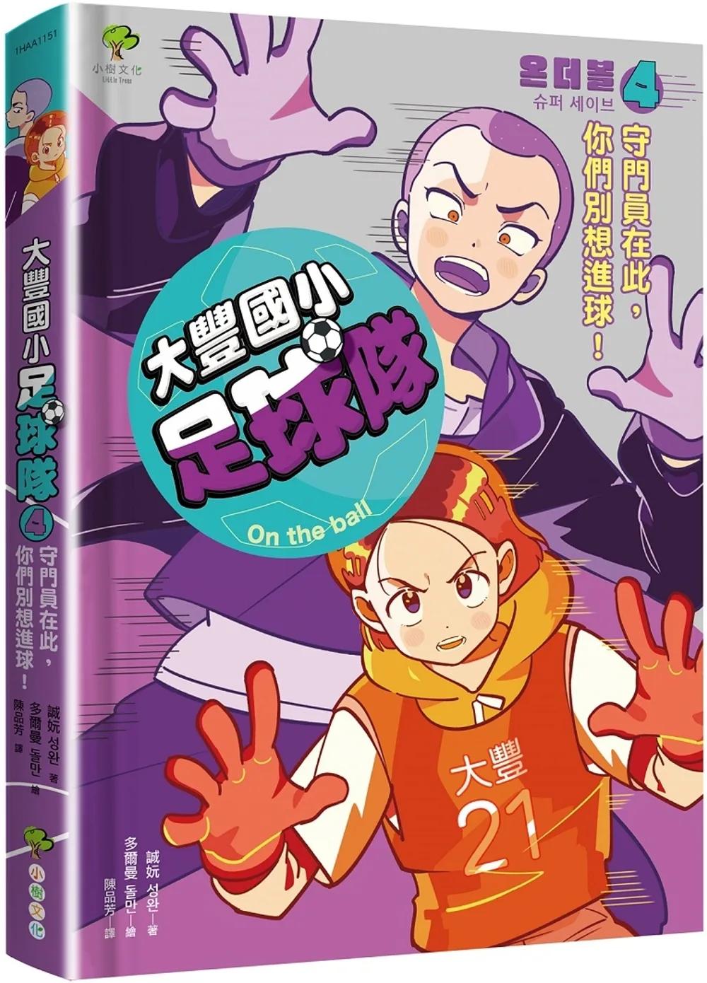 大豐國小足球隊On the Ball (4)：守門員在此，你們別想進球！【小學生熱愛瘋傳、韓國前足球國手．感動推薦】