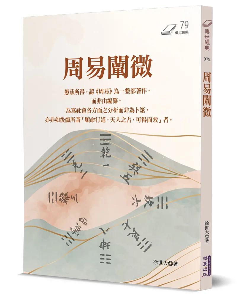 周易闡微