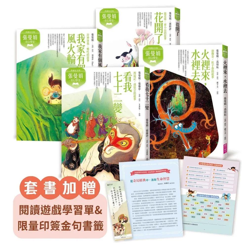 (典藏紀念版)張曼娟奇幻學堂(共4冊)首批限量附贈印簽金句書籤&導讀學習單