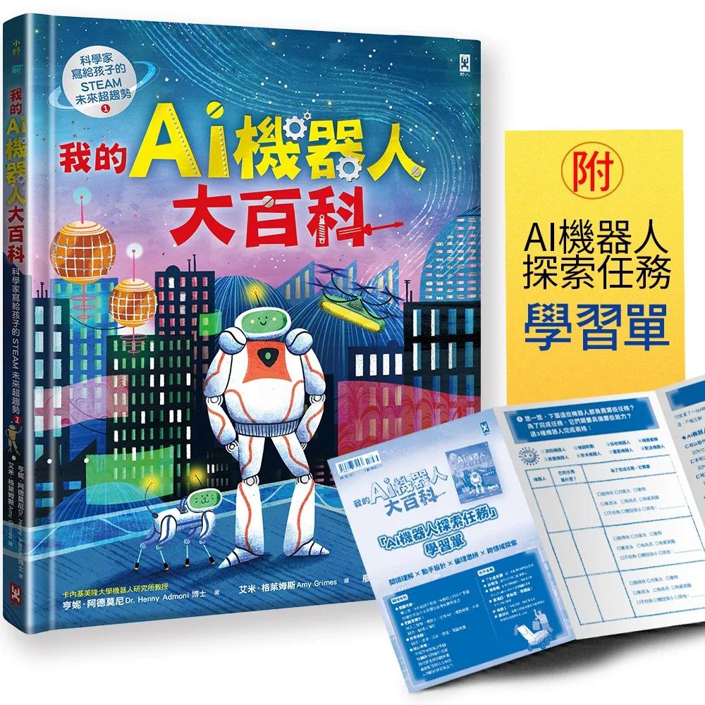 我的AI機器人大百科【科學家寫給孩子的STEAM未來超趨勢(1)】：卡內基美隆大學教授帶你認識機器人如何改變世界，從醫療、救災到戰場，從深海、太空到最新研究