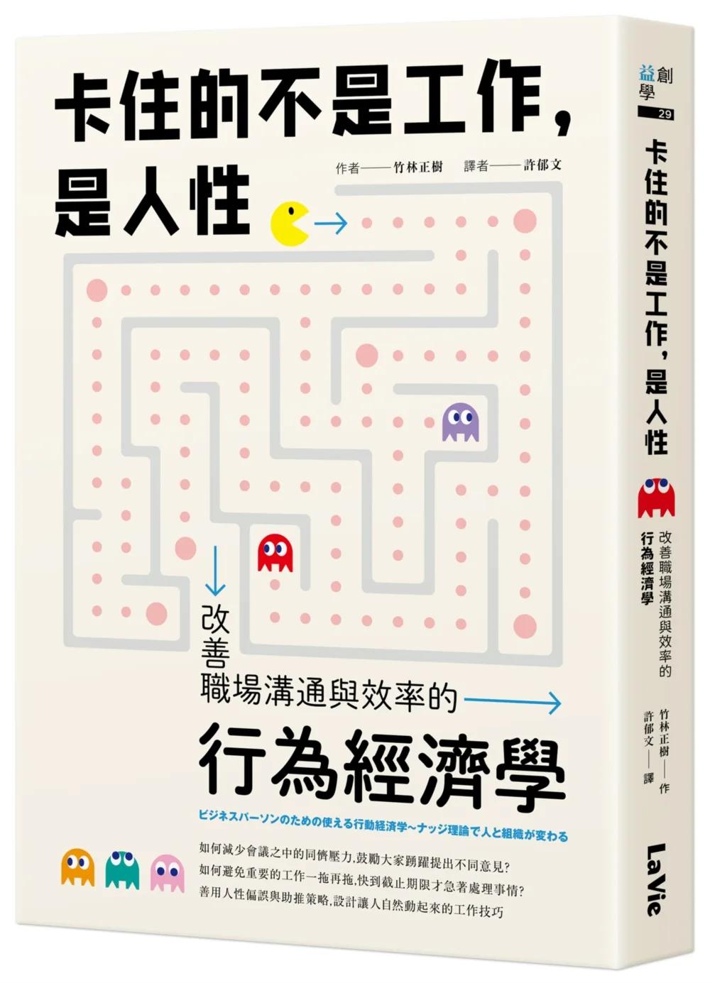 卡住的不是工作，是人性：改善職場溝通與效率的行為經濟學