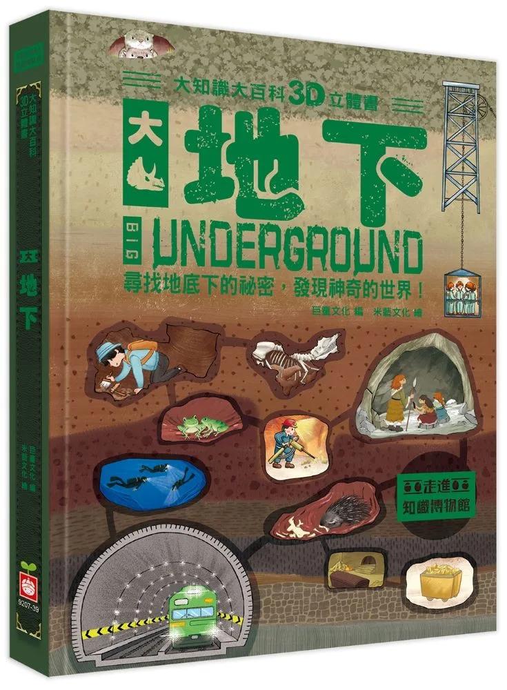大知識大百科3D立體書：大地下