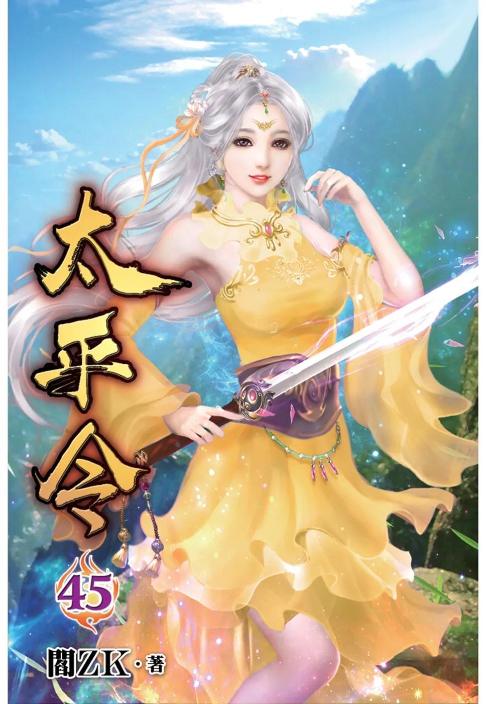 太平令45