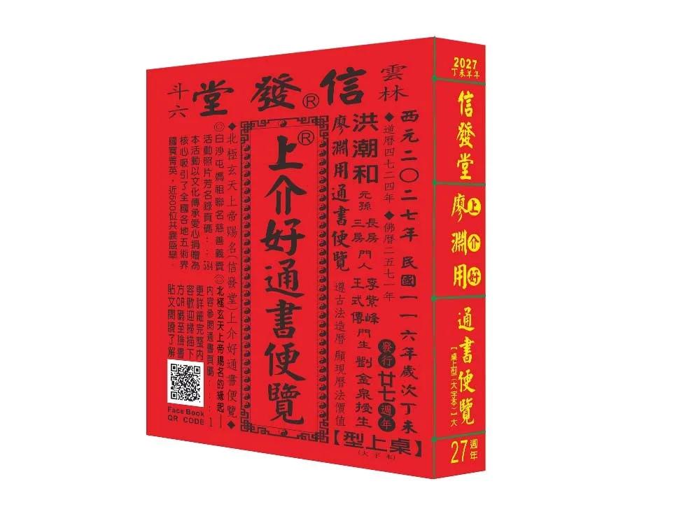 2027信發堂上介好通書便覽 原廖淵用通書(大字版本)