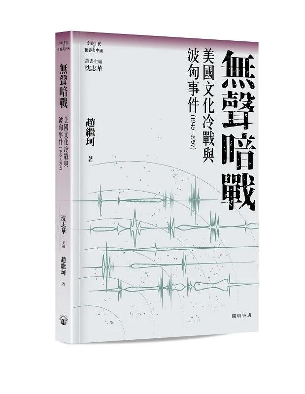 無聲暗戰：美國文化冷戰與波匈事件（1945─1957）