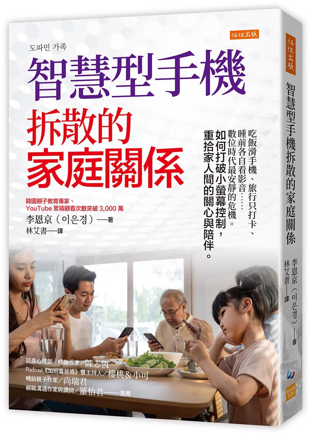 智慧型手機拆散的家庭關係：吃飯滑手機、旅行只打卡、睡前各自看影音……數位時代最安靜的危機。如何打破小螢幕控制，重拾家人間的關心與陪伴。