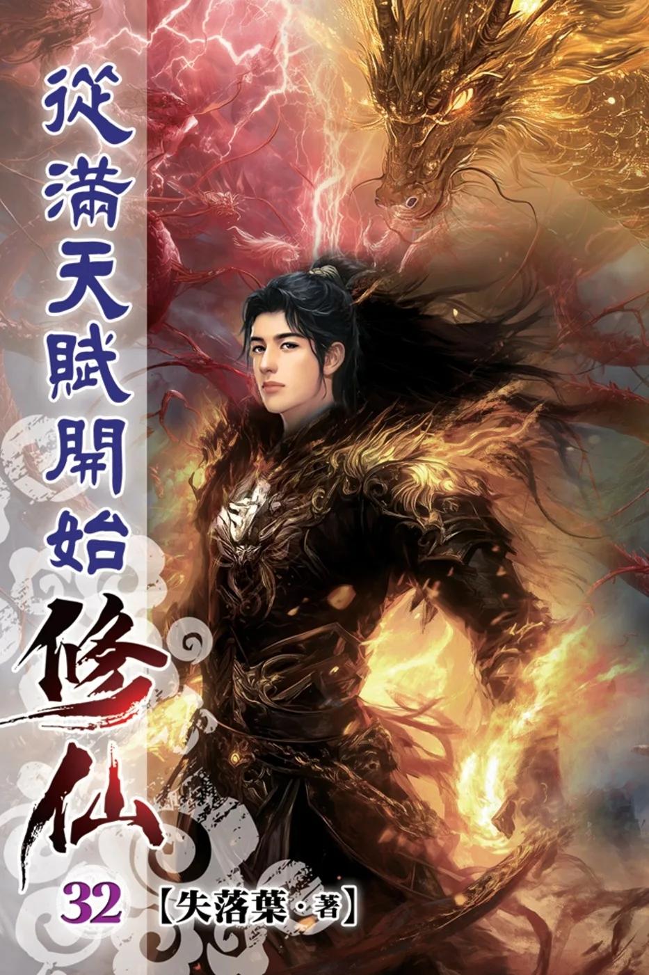 從滿天賦開始修仙32