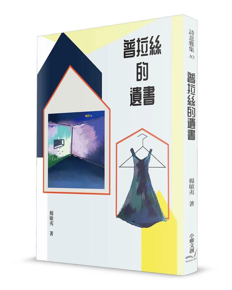 普拉絲的遺書