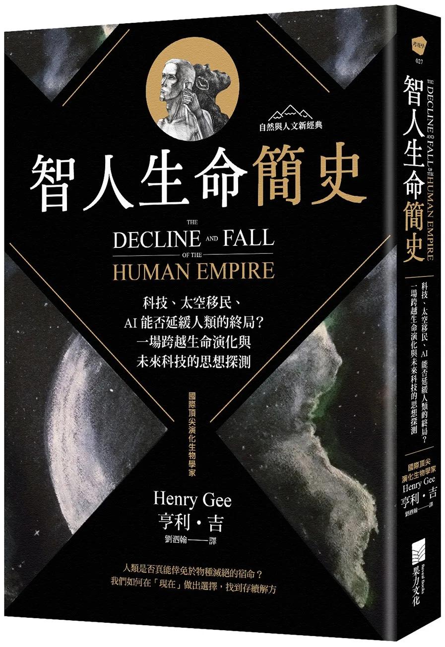 智人生命簡史：科技、太空移民、AI 能否延緩人類的終局？一場跨越生命演化與未來科技的思想探測【自然與人文新經典】