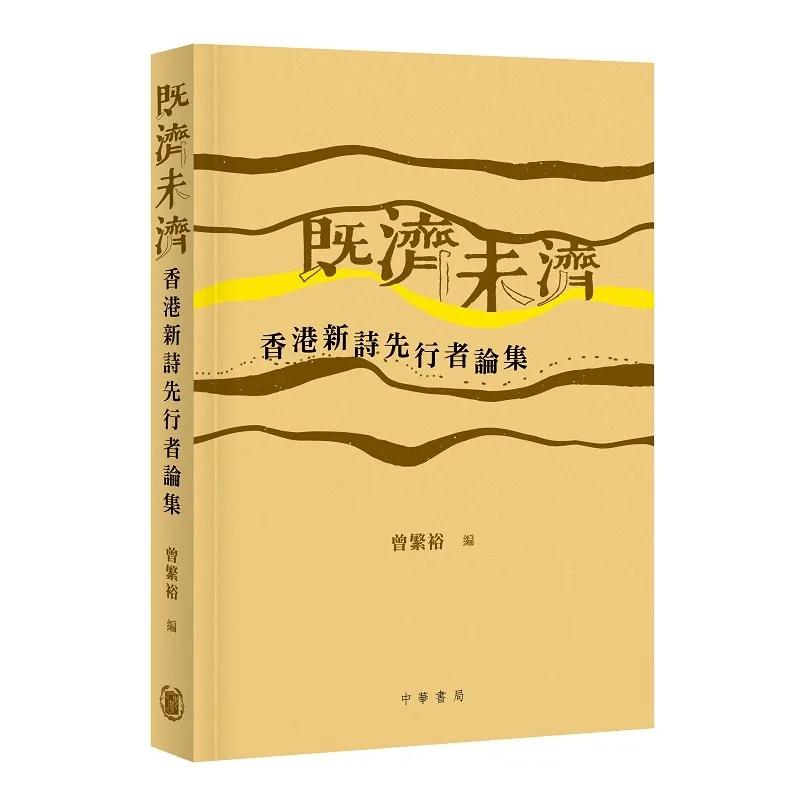 既濟未濟：香港新詩先行者論集