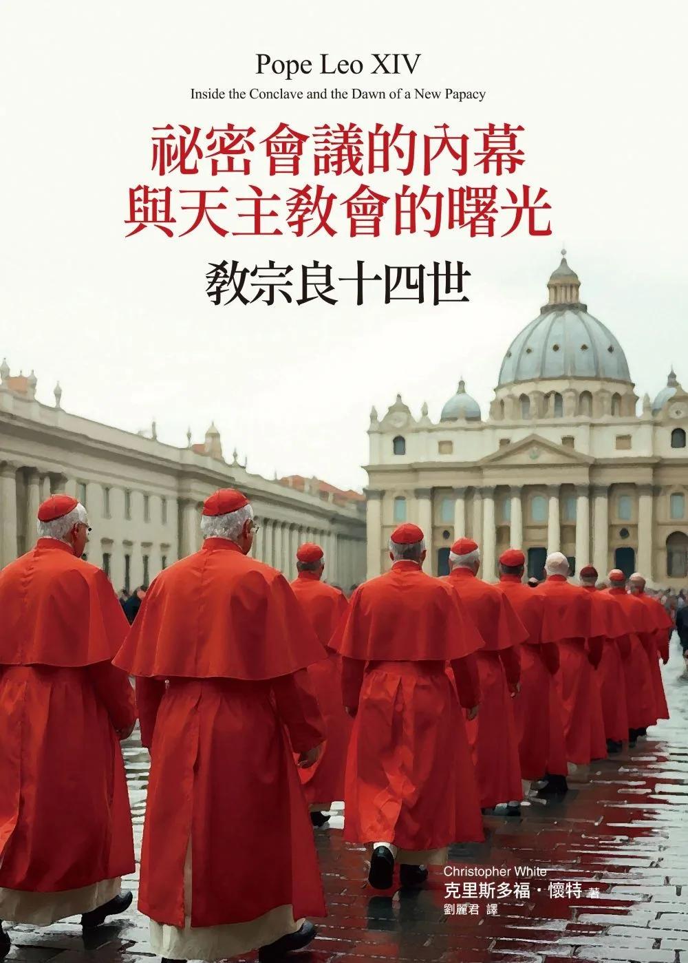 祕密會議的內幕與天主教會的曙光：教宗良十四世
