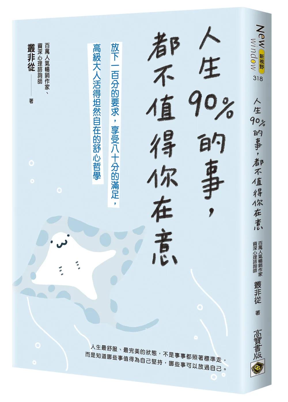 人生90%的事，都不值得你在意：放下一百分的要求，享受八十分的滿足，高級大人活得坦然自在的舒心哲學