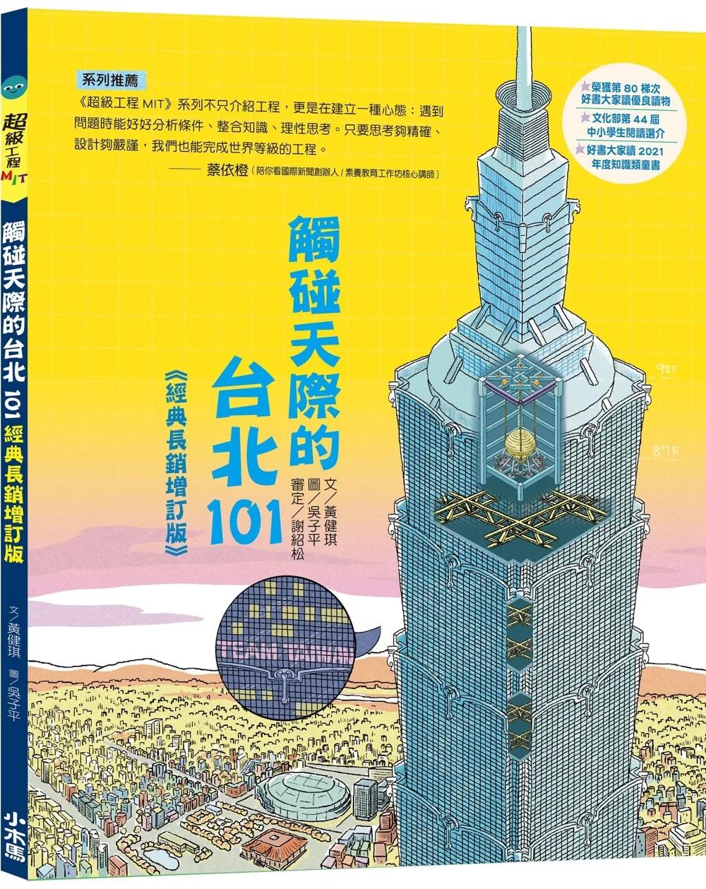 觸碰天際的台北101【超級工程MIT經典長銷增訂版】