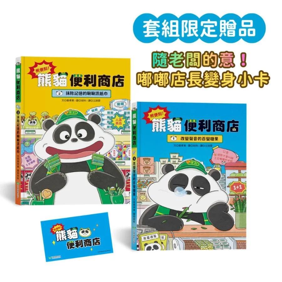 熊便利！熊貓便利商店2書組： 改變聲音的百變糖果╳抹除記憶的唰唰濕紙巾 （隨老闆的意！首刷限量加贈嘟嘟店長變身小卡）