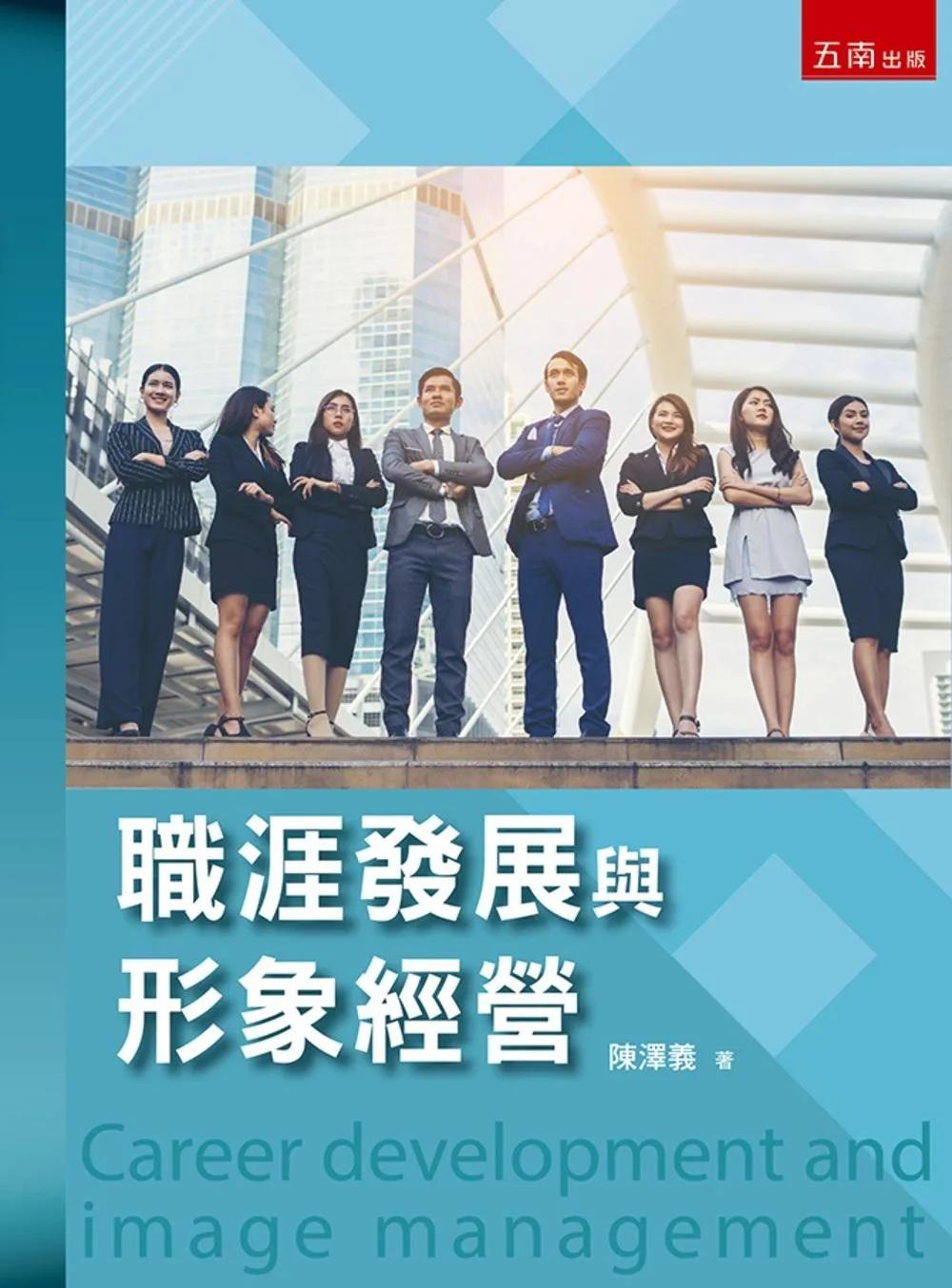 職涯發展與形象經營(第1版)