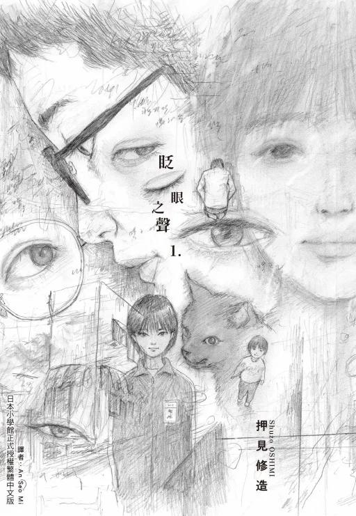 眨眼之聲 1
