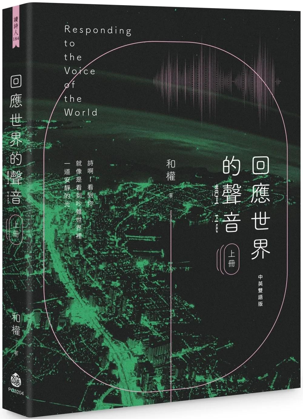 回應世界的聲音（上冊）